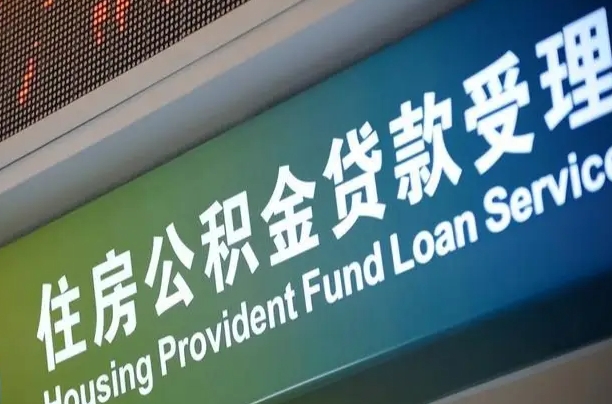 呼伦贝尔市离职后公积金怎么取（离职了住房公积金去哪里提取）