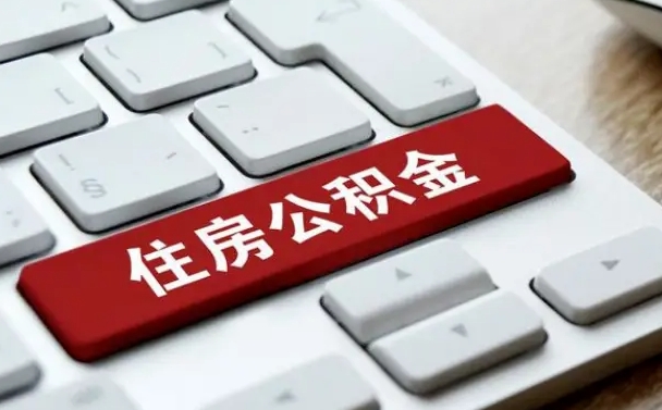 呼伦贝尔我辞职了公积金怎么取（辞职后公积金怎么能取出来）